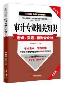 审计专业相关知识考点 真题 预测全攻略