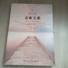 亲密关系：通往灵魂的桥梁