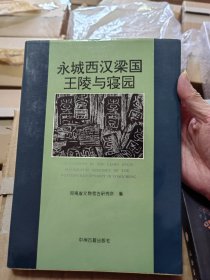 永城西汉梁国王陵与寝园