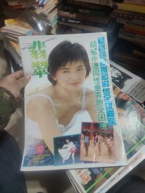 新翡翠 117 胡慧中，见图，见描述。
