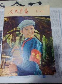 人民画报1975年第1期