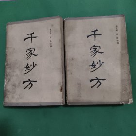 千家妙方(上下)李文亮，齐强编1982年战士出版社