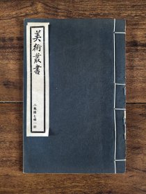 林泉高致 传神秘要 绘画文献 书画名著 民国美术丛书本 白纸线装