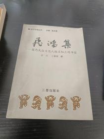 飞鸿集——国内民俗文化人给王知三的书信 （王知三 签赠本）