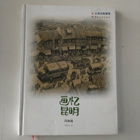 画忆昆明. 风物篇