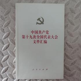 中国共产党第十九次全国代表大会文件汇编