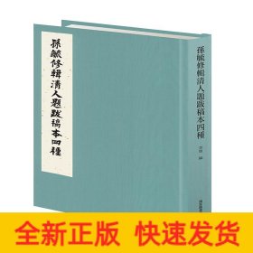 孙毓修辑清人题跋稿本四种