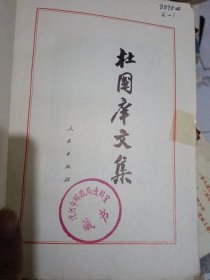 杜国痒文集