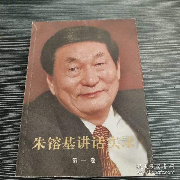 朱镕基讲话实录 第一卷