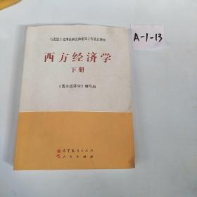 马克思主义理论研究和建设工程重点教材：西方经济学（下册）