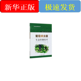 葡萄病蟲害生態(tài)控制技術