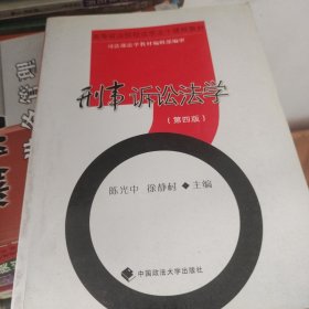 高等政法校法学主干课程教材：刑事诉讼法学（第4版）