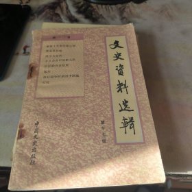 文史资料选辑