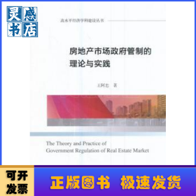 房地产市场政府管制的理论与实践