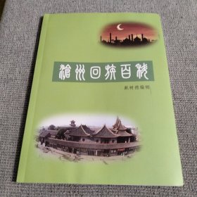 沧州回族