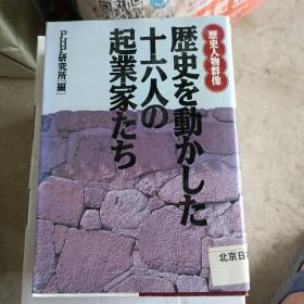 日文原版：推动日本历史的十六位人物