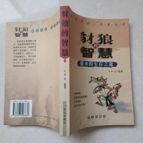 豺狼的智慧：强者的生存之道