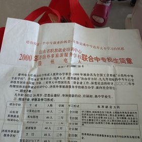 2000年招生简章（山东省职教就业培训中心、济南外事旅游服务学校、滕州电大教、联合中专招生简章）