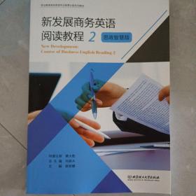 新发展商务英语阅读教程(2)