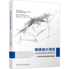 粤港澳大湾区协同创新机制研究——基于自由贸易组合港模式