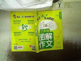 顶呱呱*思维导图*小学生图解作文三年级