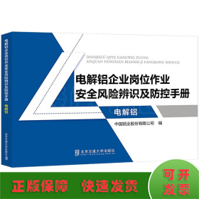 电解铝企业岗位作业安全风险辨识及防控手册·电解铝