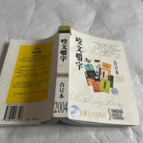 2004年《咬文嚼字》合订本