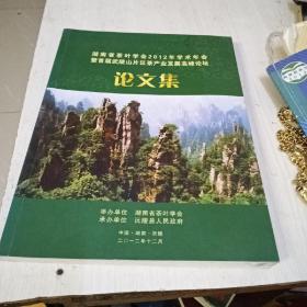 湖南省茶叶学会2012年学术年会暨首届武陵山片区茶产业发展高峰论坛论文集