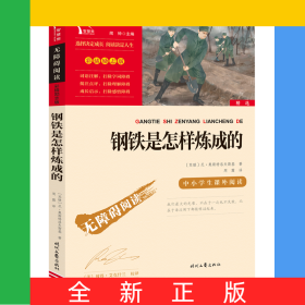 无障碍阅读·彩插励志版《钢铁是怎样炼成的》