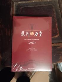 裁判的力量（2020）未折封