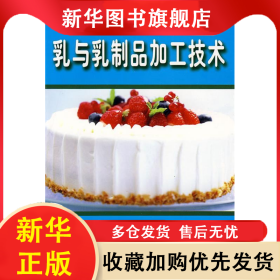 新農(nóng)村建設(shè)叢書：乳與乳制品加工技術(shù) 武軍 9787807620082 吉林出版集團(tuán)