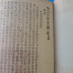 言文对照古文观止〈四册〉