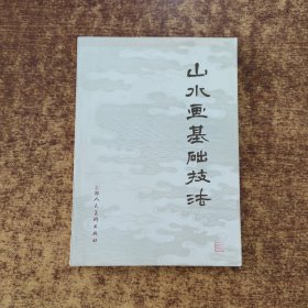 山水画基础技法