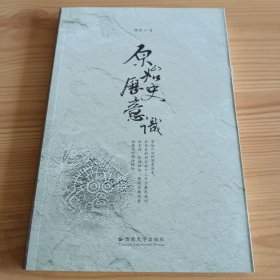 《原始历史意识》【正版现货，品如图，所有图片都是实物拍摄】