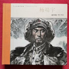 中国连环画名家名作系列-杨靖宇 含喷码（有收藏号NO0770）