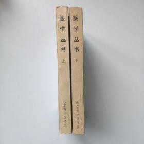 篆学丛书( 上下)