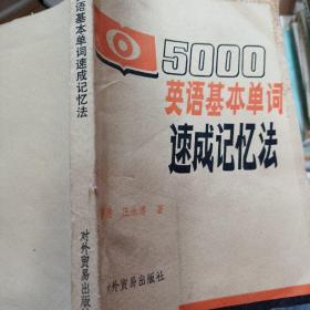 5000英语基本单词速成记忆法