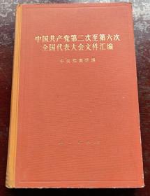 中国共产党第二次至第六次全国代表大会文件汇编