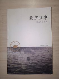 北京往事:周大伟随笔集