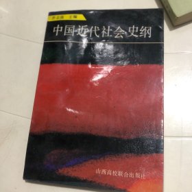 中国近代社会史纲