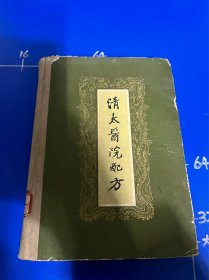 清太医院配方（1959年精装一版一印2000册）