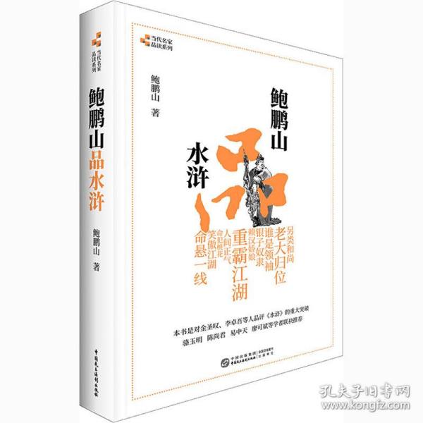 全新正版 鲍鹏山品水浒/当代名家品读系列 鲍鹏山 9787516223390 中国民主法制出版社