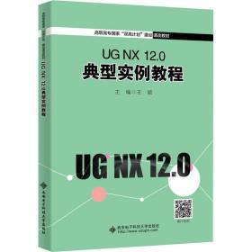 ug nx 12.0 典型实例教程 大中专公共计算机 编者:王颖|责编:秦志峰//张瑜