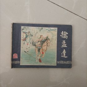 连环画，擒孟达，三国演义之三十六