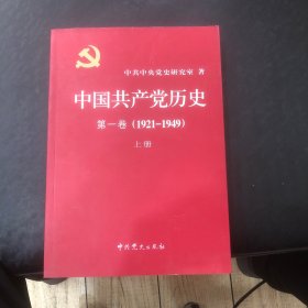 中国共产党历史第一卷（1921-1949）