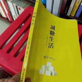 减糖生活（正确减糖，变瘦！变健康！变年轻！）