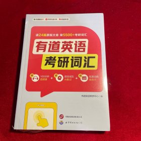 有道英语 考研词汇