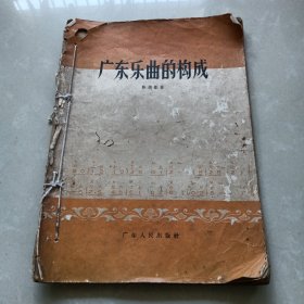 《广东乐曲的构成》