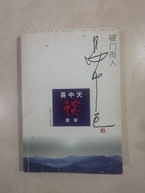 破门而入：美学的问题与历史：易中天谈美学