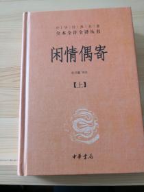 中华经典名著全本全注全译丛书：闲情偶寄（全2册）（精）